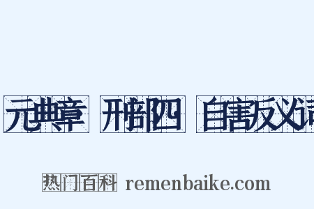 元典章·刑部四·自害反义词是什么意思的图片